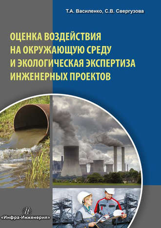 Т. А. Василенко. Оценка воздействия на окружающую среду и экологическая экспертиза инженерных проектов