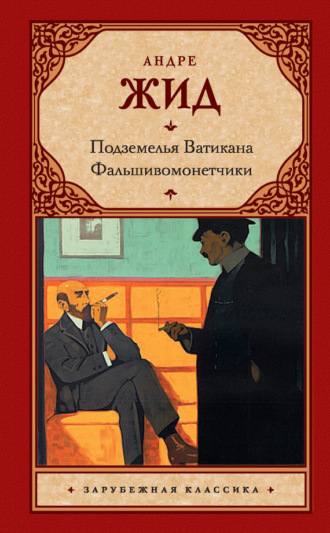 Подземелья Ватикана. Фальшивомонетчики (сборник). Андре Жид