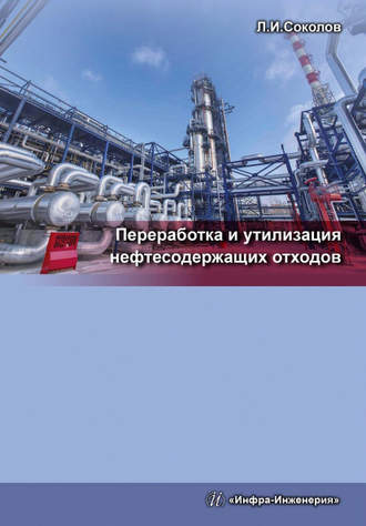 Переработка и утилизация нефтесодержащих отходов. 