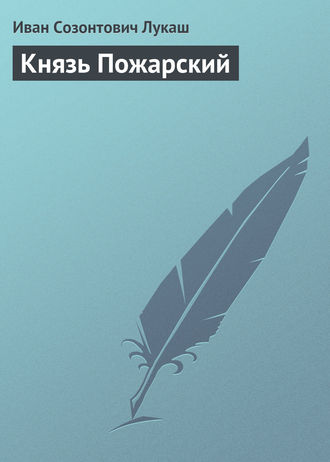 Князь Пожарский. 