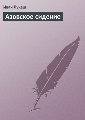 Азовское сидение. 