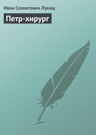 Петр-хирург. 