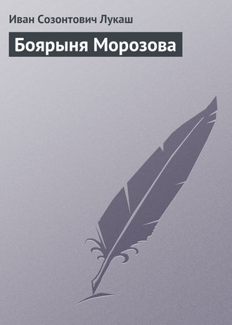 Боярыня Морозова. 