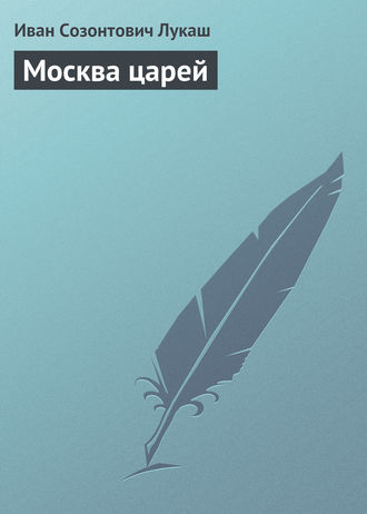Москва царей. 