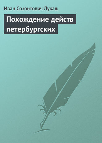 Похождение действ петербургских. 