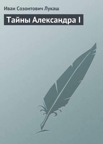 Тайны Александра I. 