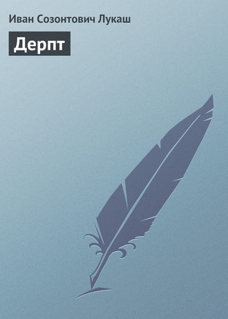 Дерпт. 