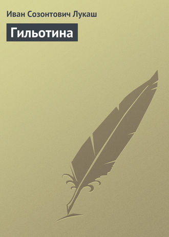Гильотина. 