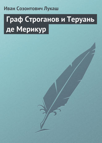 Граф Строганов и Теруань де Мерикур. 