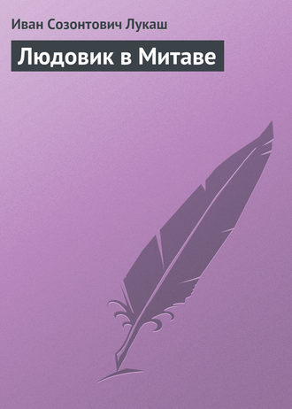 Людовик в Митаве. 