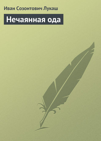 Нечаянная ода. 