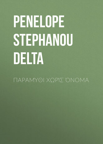Penelope Stephanou Delta. Παραμύθι χωρίς όνομα