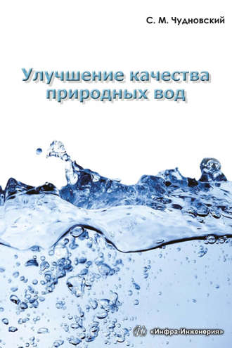 Улучшение качества природных вод. С. М. Чудновский