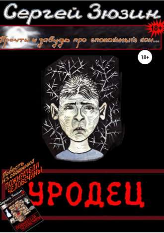 Уродец. Повесть из сборника «Пожиратели человечины». Сергей Зюзин
