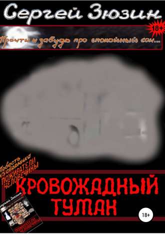 Кровожадный туман. Повесть из сборника «Пожиратели человечины». Сергей Зюзин
