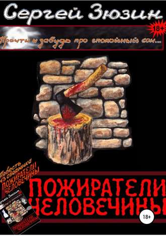 Пожиратели человечины. Повесть из сборника «Пожиратели человечины». Сергей Зюзин