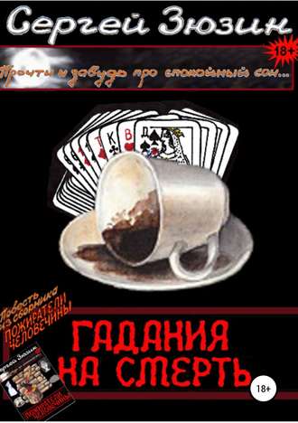 Гадания на смерть. Повесть из сборника «Пожиратели человечины». Сергей Зюзин