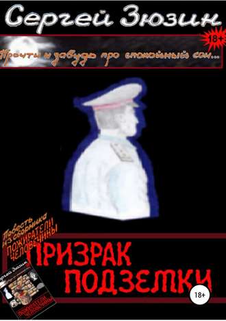 Призрак подземки. Повесть из сборника «Пожиратели человечины». Сергей Зюзин