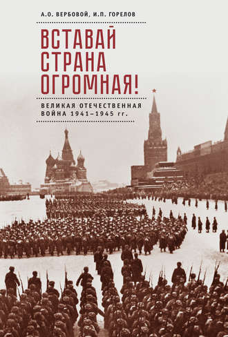 Вставай, страна огромная! Великая Отечественная война 1941–1945 гг. (к 75-летию начала войны). Алексей Вербовой