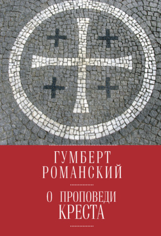 О проповеди креста. Гумберт Романский