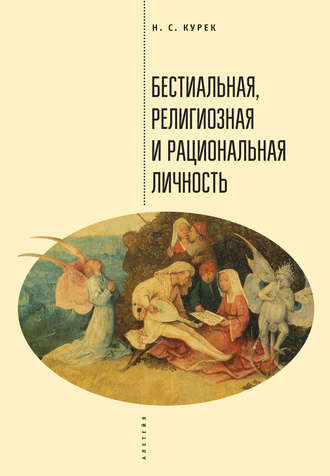 Бестиальная, религиозная и рациональная личность. Николай Курек