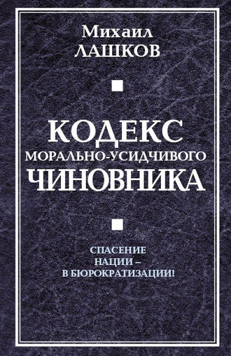 Кодекс морально-усидчивого чиновника. Михаил Лашков