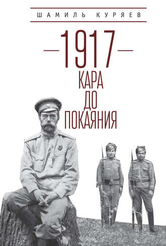 Шамиль Куряев. 1917. Кара до покаяния