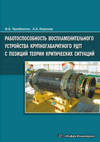 Работоспособность воспламенительного устройства крупногабаритного РДТТ с позиций теории критических ситуаций. А. А. Коренев