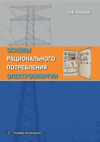 А. В. Клевцов. Основы рационального потребления электроэнергии