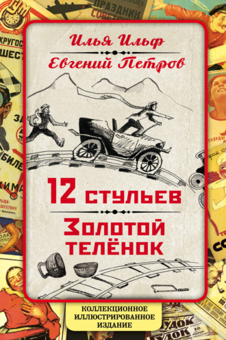 Илья Ильф. 12 стульев. Золотой теленок. Коллекционное иллюстрированное издание