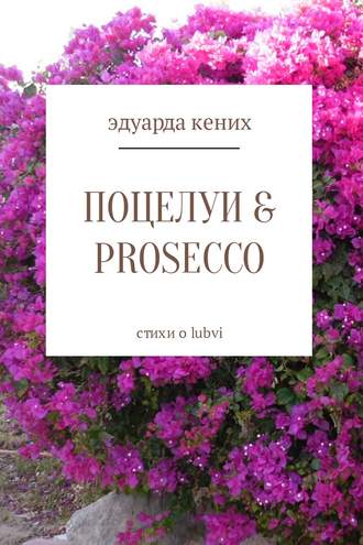Эдуарда Кених. Поцелуи & Prosecco