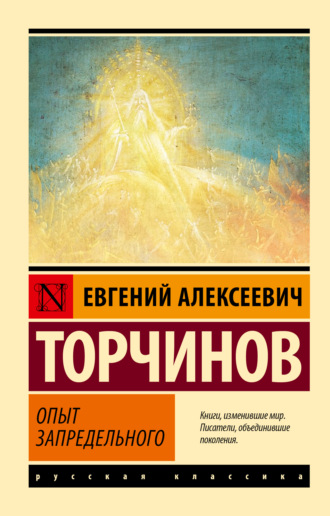 Евгений Торчинов. Опыт запредельного