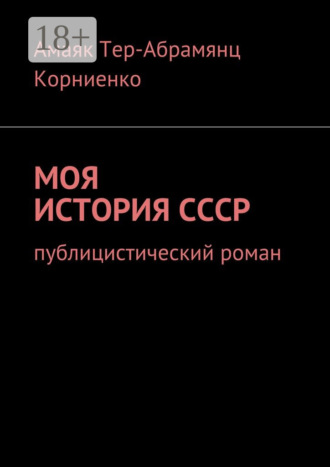 Моя история СССР. Публицистический роман. 