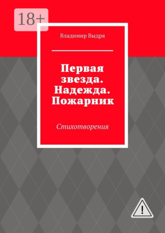 Владимир Выдря. Первая звезда. Надежда. Пожарник. Стихотворения