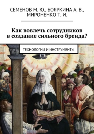 Как вовлечь сотрудников в создание сильного бренда? Технологии и инструменты. М. Ю. Семенов