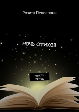 Ночь стихов. Мысли вслух. Розита Пепперони