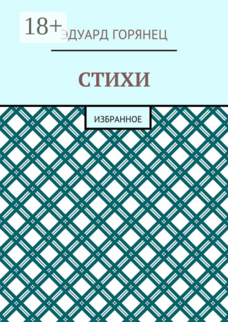 Эдуард Горянец. Стихи. Избранное