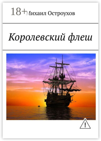 Михаил Остроухов. Королевский флеш