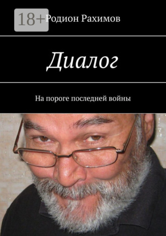 Диалог. На пороге последней войны. Родион Рахимов