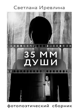 35 мм Души. Светлана Иревлина