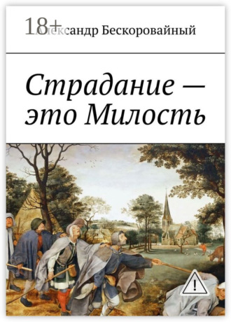 Страдание – это Милость. Милость – это Пробуждение. Александр Анатольевич Бескоровайный