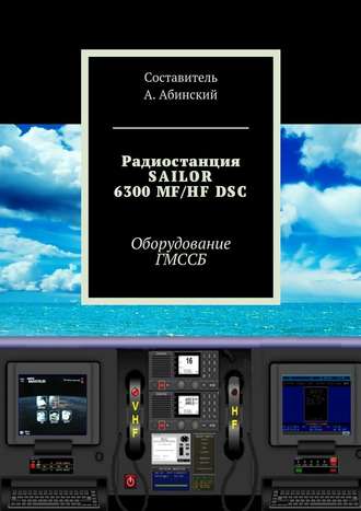 Андрей Абинский. Радиостанция SAILOR6300 MF/HF DSC. Оборудование ГМССБ