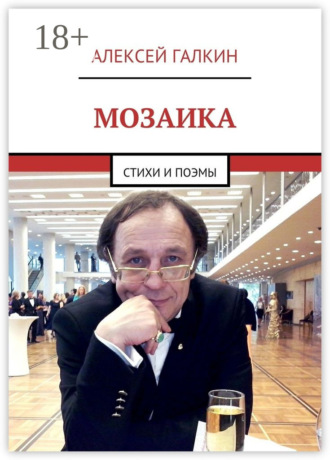 Мозаика. Стихи и поэмы. Алексей Галкин