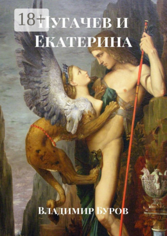 Пугачев и Екатерина. Владимир Буров