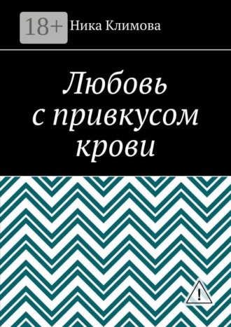 Любовь с привкусом крови. Ника Климова
