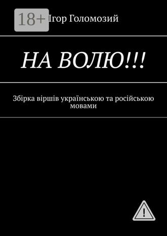 На волю!!! Збірка віршів українською та російською мовами. 