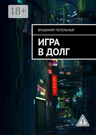 Игра в долг. Владимир Пепельный