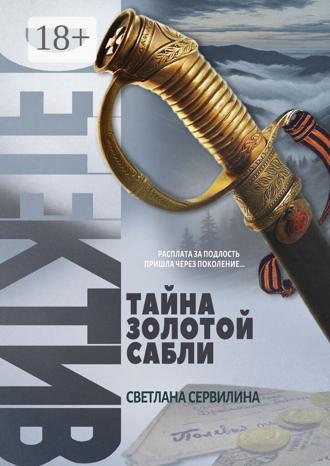 Тайна золотой сабли. 