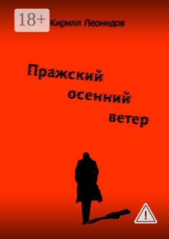 Пражский осенний ветер. Повесть-драма. 