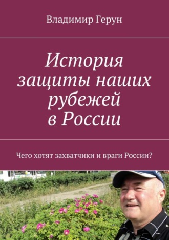 История защиты наших рубежей в России. Чего хотят захватчики и враги России?. 